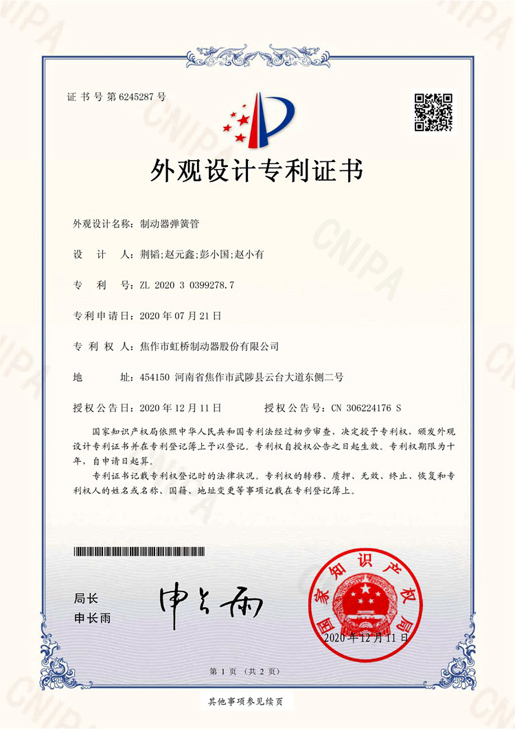 制動(dòng)器彈簧管外觀設(shè)計(jì)專利證書