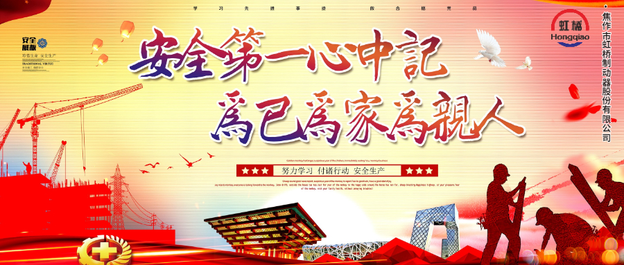 安 全生產(chǎn)要牢記，安 全出行不能忘！